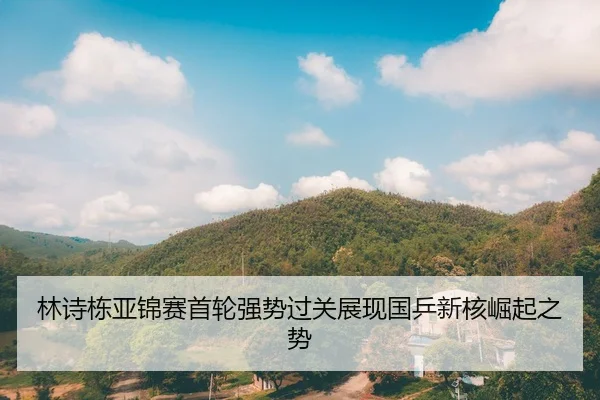 林诗栋亚锦赛首轮强势过关展现国乒新核崛起之势
