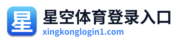 星空体育登录入口